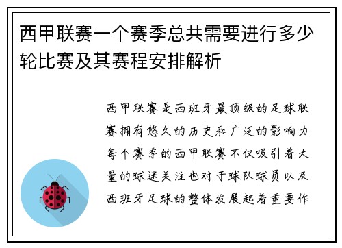 西甲联赛一个赛季总共需要进行多少轮比赛及其赛程安排解析