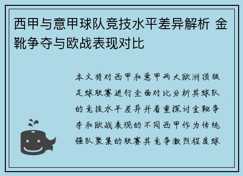 西甲与意甲球队竞技水平差异解析 金靴争夺与欧战表现对比