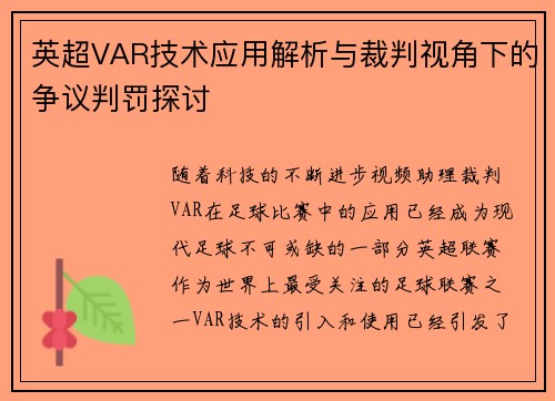 英超VAR技术应用解析与裁判视角下的争议判罚探讨