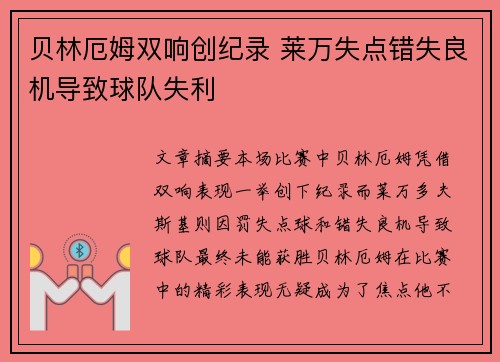 贝林厄姆双响创纪录 莱万失点错失良机导致球队失利