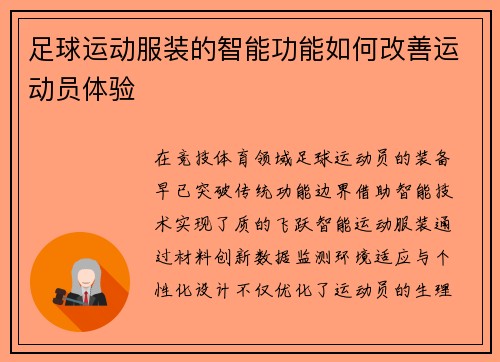 足球运动服装的智能功能如何改善运动员体验