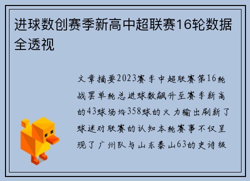 进球数创赛季新高中超联赛16轮数据全透视