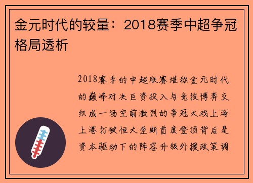 金元时代的较量：2018赛季中超争冠格局透析