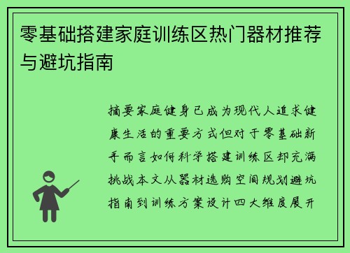 零基础搭建家庭训练区热门器材推荐与避坑指南