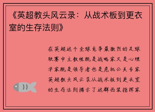 《英超教头风云录：从战术板到更衣室的生存法则》