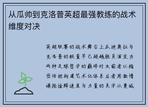 从瓜帅到克洛普英超最强教练的战术维度对决