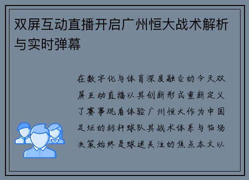 双屏互动直播开启广州恒大战术解析与实时弹幕