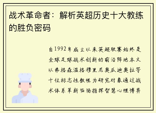 战术革命者：解析英超历史十大教练的胜负密码