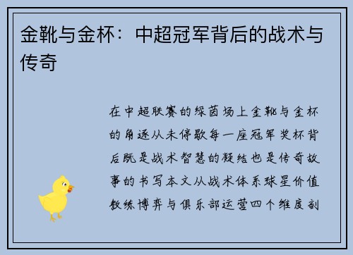 金靴与金杯：中超冠军背后的战术与传奇