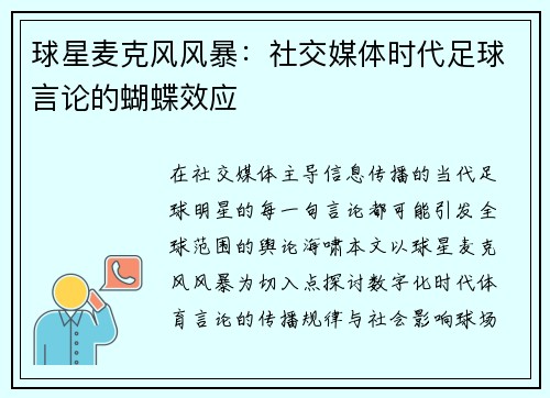 球星麦克风风暴：社交媒体时代足球言论的蝴蝶效应