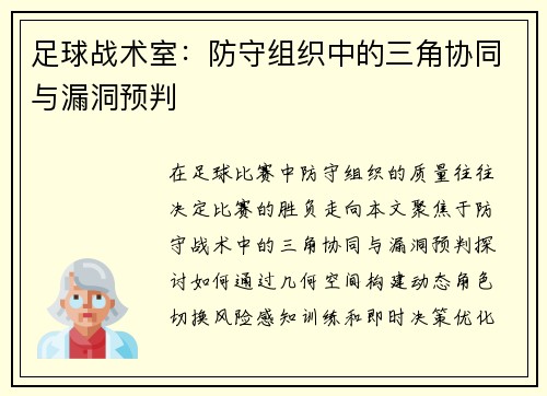 足球战术室：防守组织中的三角协同与漏洞预判