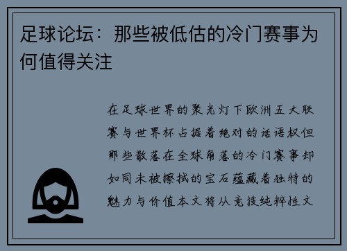 足球论坛：那些被低估的冷门赛事为何值得关注