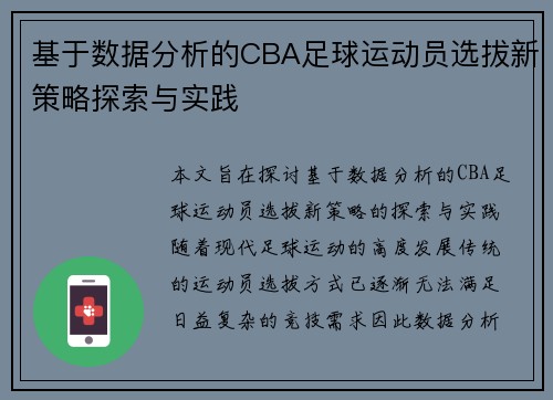 基于数据分析的CBA足球运动员选拔新策略探索与实践